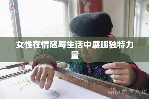 女性在情感与生活中展现独特力量
