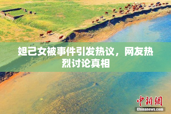 妲己女被事件引发热议，网友热烈讨论真相