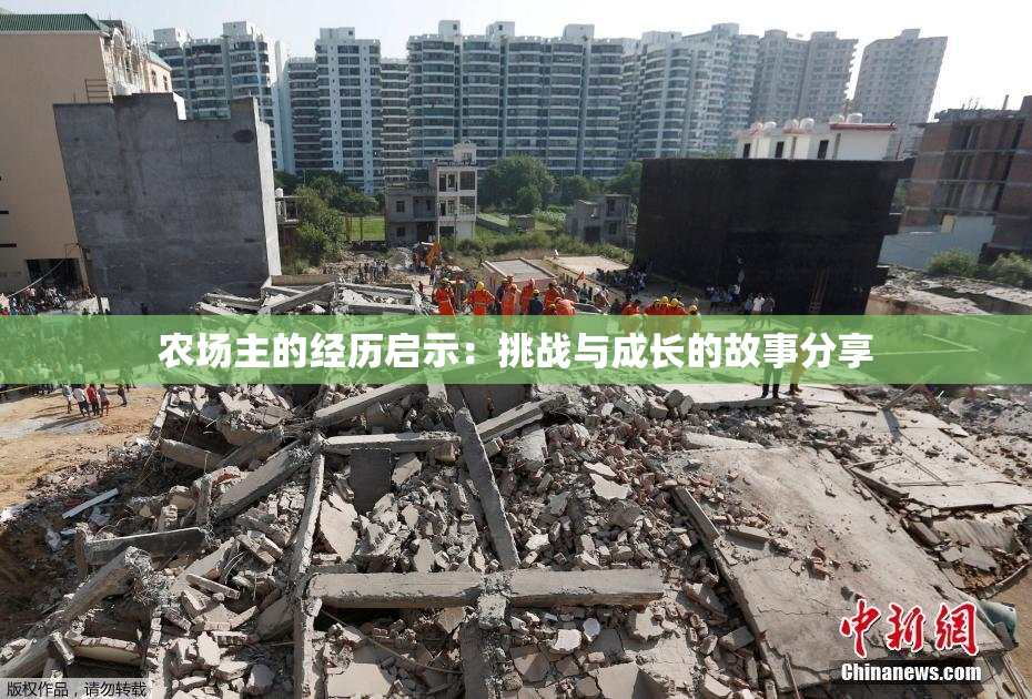 农场主的经历启示：挑战与成长的故事分享