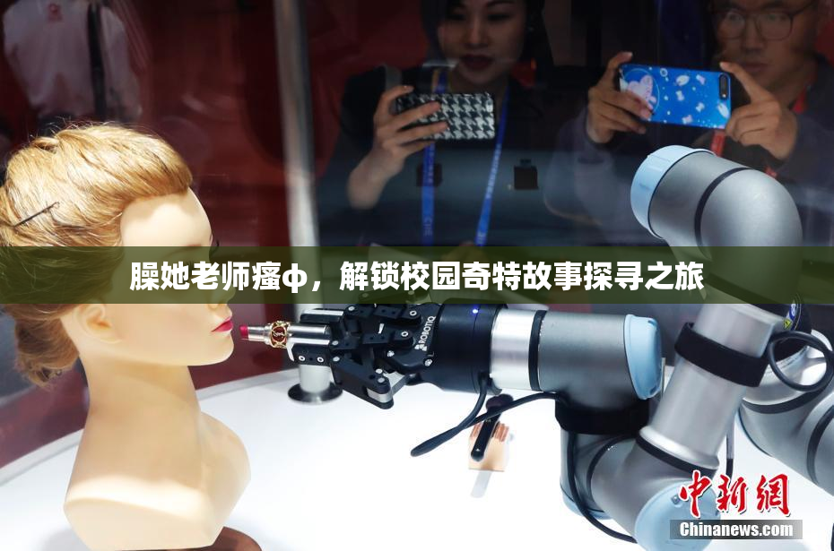 臊她老师瘙φ，解锁校园奇特故事探寻之旅