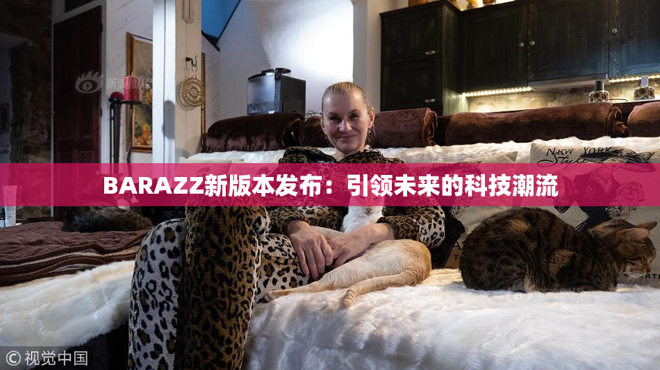 BARAZZ新版本发布：引领未来的科技潮流