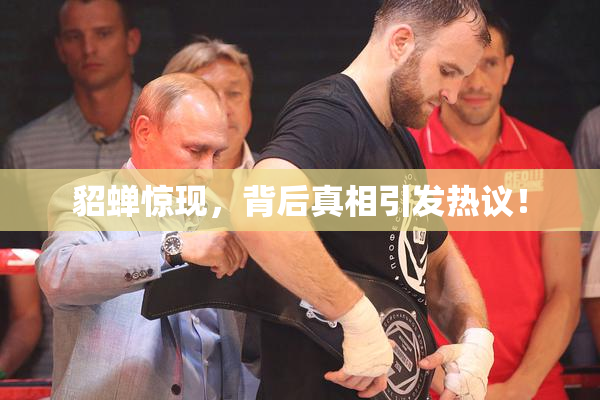 貂蝉惊现，背后真相引发热议！
