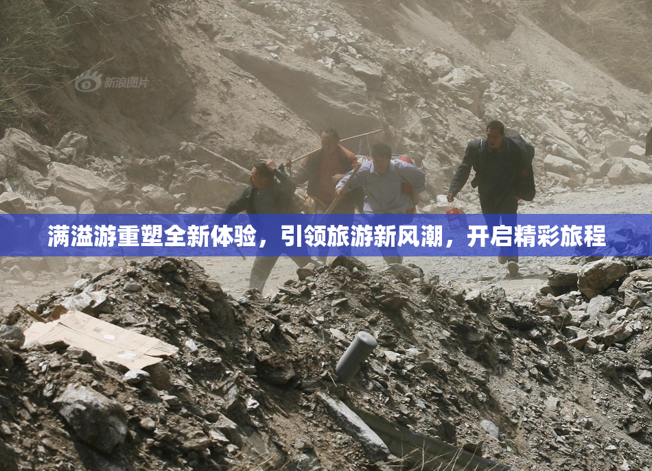 满溢游重塑全新体验，引领旅游新风潮，开启精彩旅程