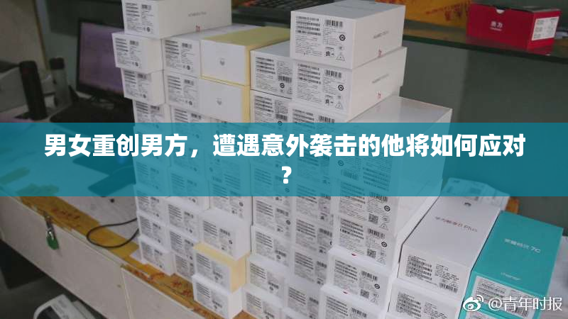 男女重创男方，遭遇意外袭击的他将如何应对？