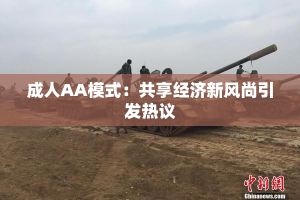 成人AA模式：共享经济新风尚引发热议