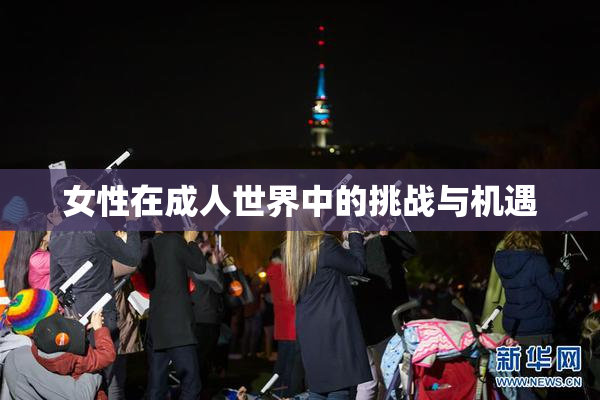 女性在成人世界中的挑战与机遇