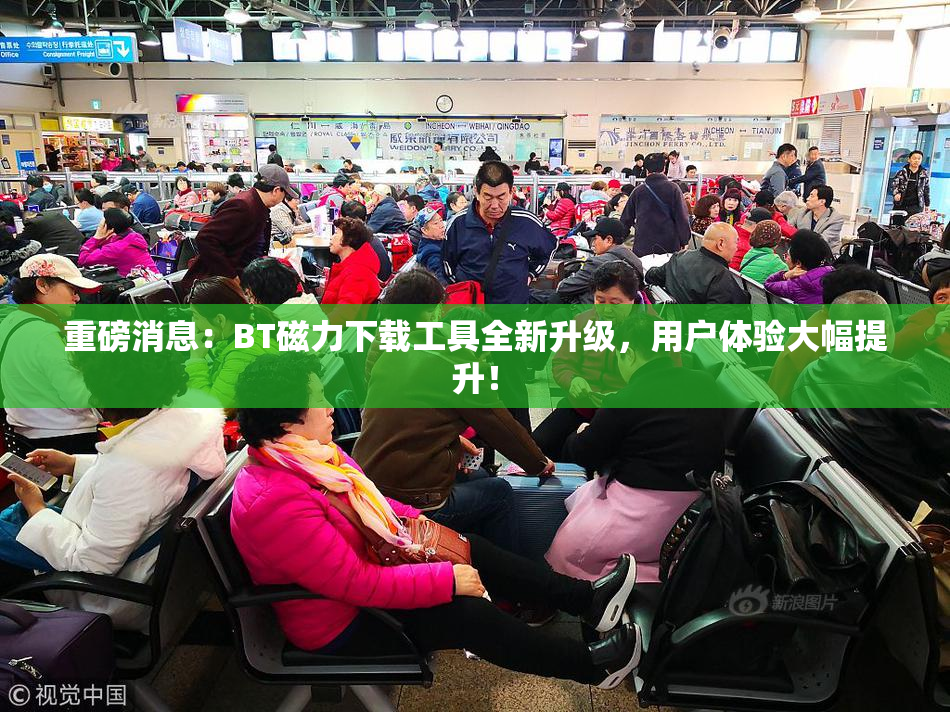 重磅消息：BT磁力下载工具全新升级，用户体验大幅提升！