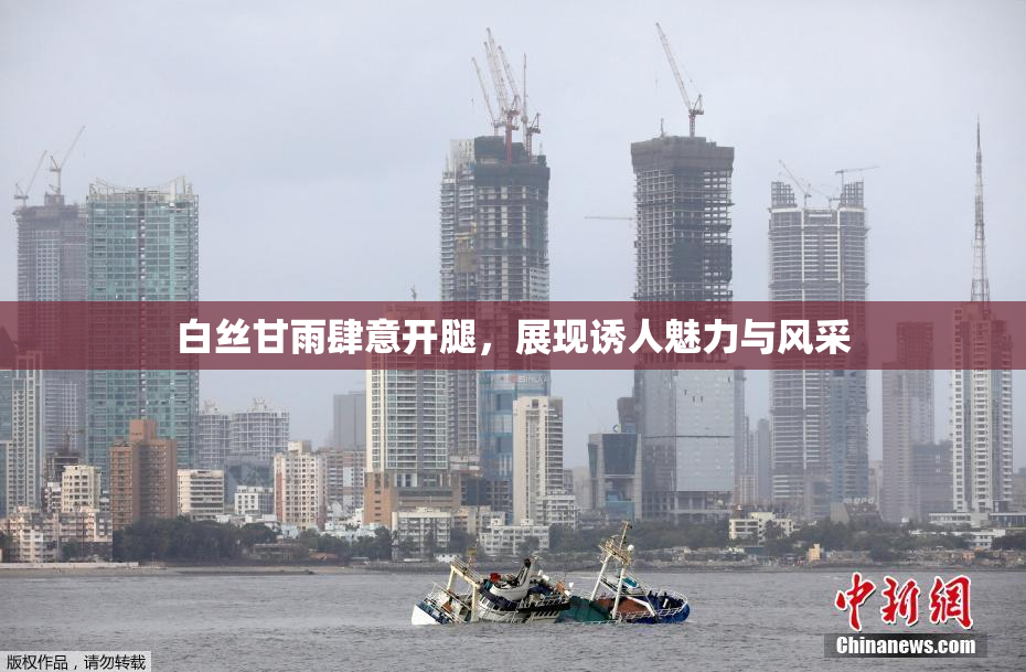 白丝甘雨肆意开腿，展现诱人魅力与风采