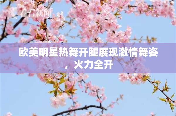 欧美明星热舞开腿展现激情舞姿，火力全开