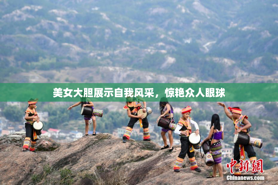 美女大胆展示自我风采，惊艳众人眼球