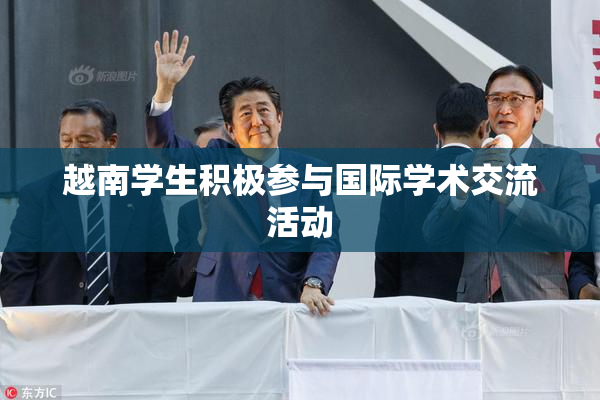 越南学生积极参与国际学术交流活动