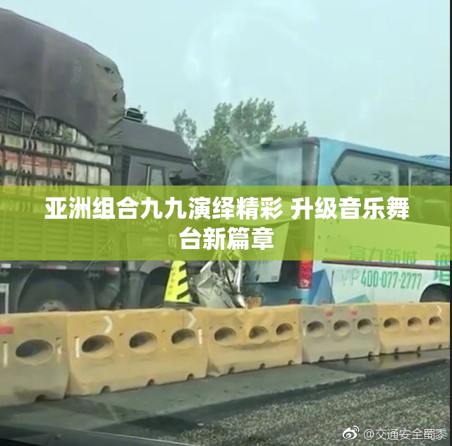 亚洲组合九九演绎精彩 升级音乐舞台新篇章