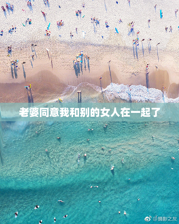 老婆同意我和别的女人在一起了