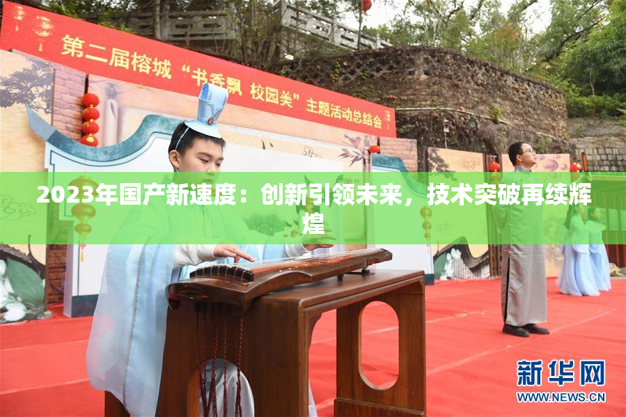 2023年国产新速度：创新引领未来，技术突破再续辉煌