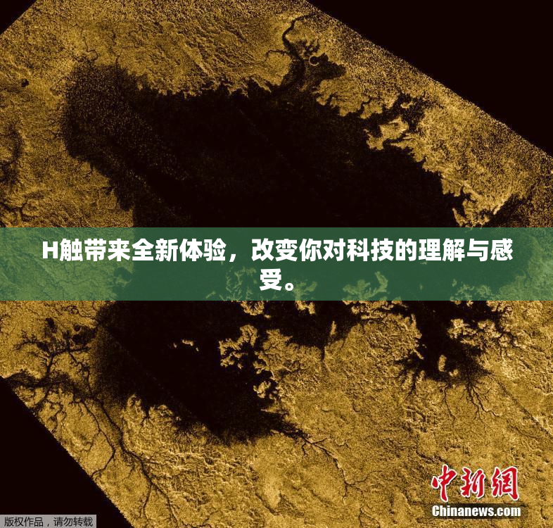 H触带来全新体验，改变你对科技的理解与感受。