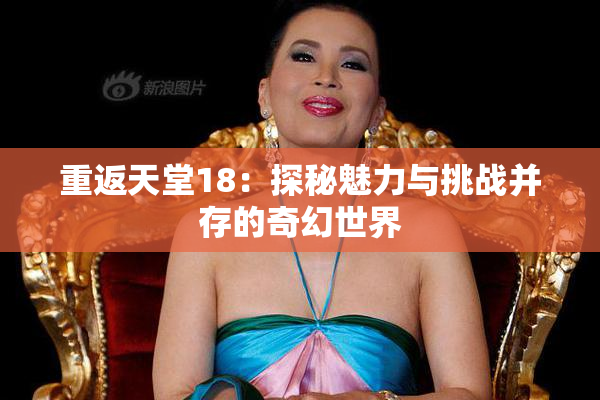 重返天堂18：探秘魅力与挑战并存的奇幻世界