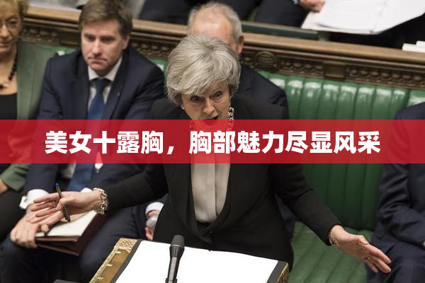 美女十露胸，胸部魅力尽显风采