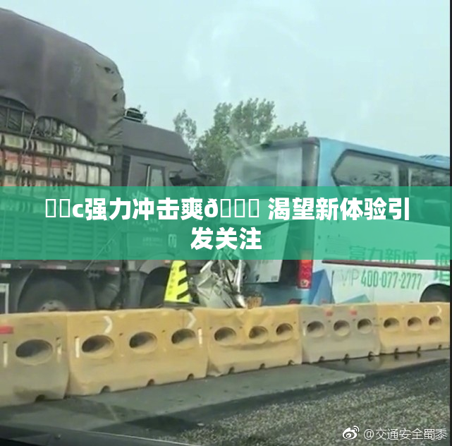 ❌‌c强力冲击爽🔞 渴望新体验引发关注