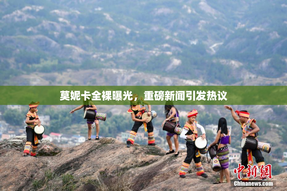 莫妮卡全裸曝光，重磅新闻引发热议