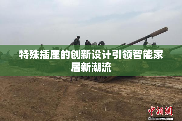 特殊插座的创新设计引领智能家居新潮流