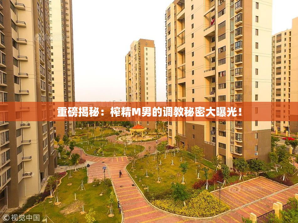 重磅揭秘：榨精M男的调教秘密大曝光！