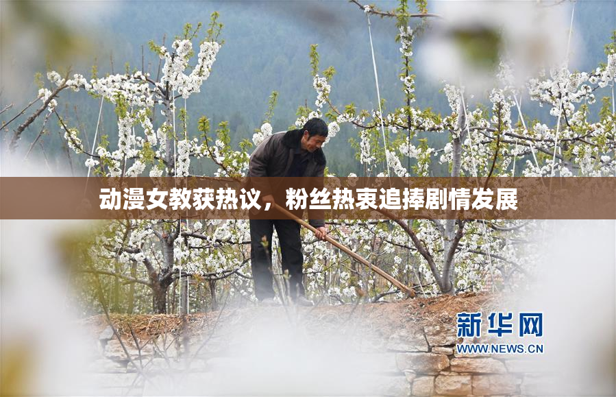 动漫女教获热议，粉丝热衷追捧剧情发展