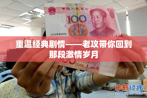 重温经典剧情——老攻带你回到那段激情岁月