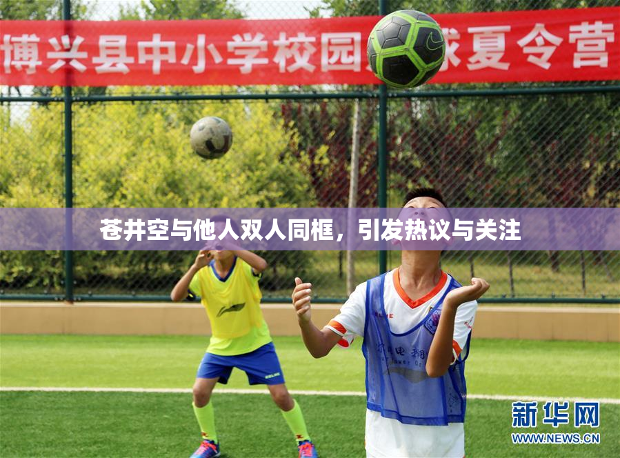 苍井空与他人双人同框，引发热议与关注