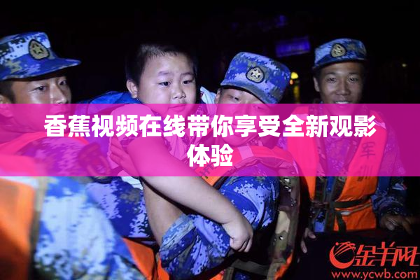 香蕉视频在线带你享受全新观影体验