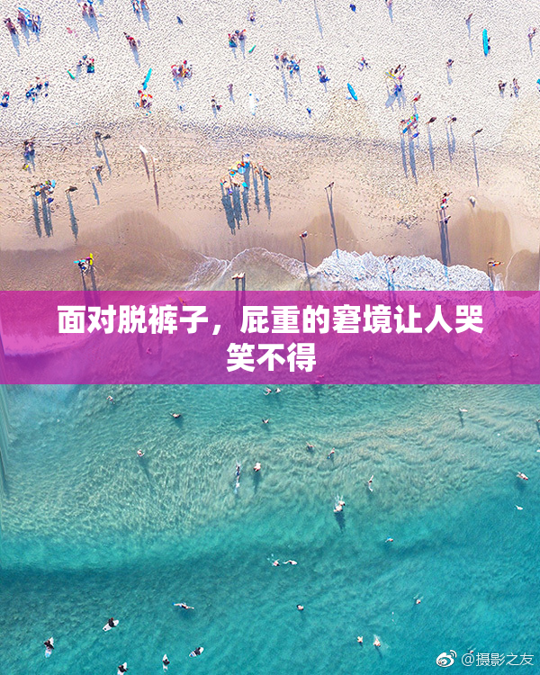 面对脱裤子，屁重的窘境让人哭笑不得