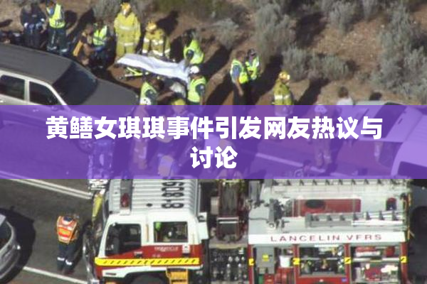 黄鳝女琪琪事件引发网友热议与讨论