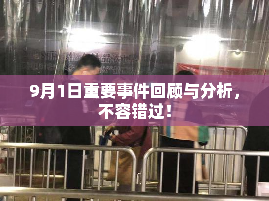 9月1日重要事件回顾与分析，不容错过！