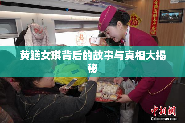 黄鳝女琪背后的故事与真相大揭秘