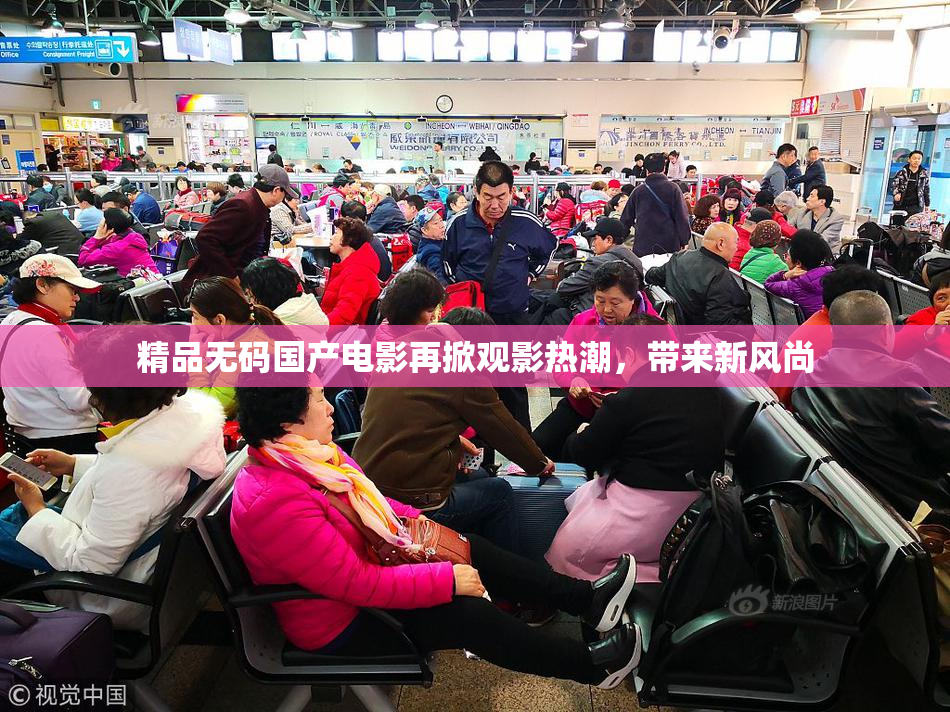 精品无码国产电影再掀观影热潮，带来新风尚