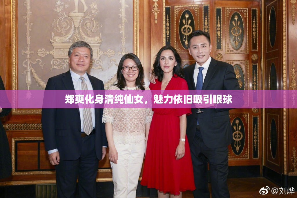 郑爽化身清纯仙女，魅力依旧吸引眼球