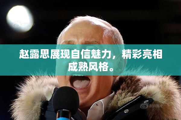 赵露思展现自信魅力，精彩亮相成熟风格。