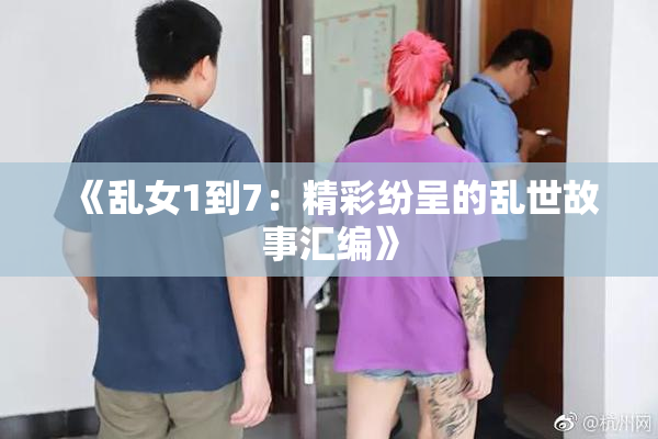《乱女1到7：精彩纷呈的乱世故事汇编》