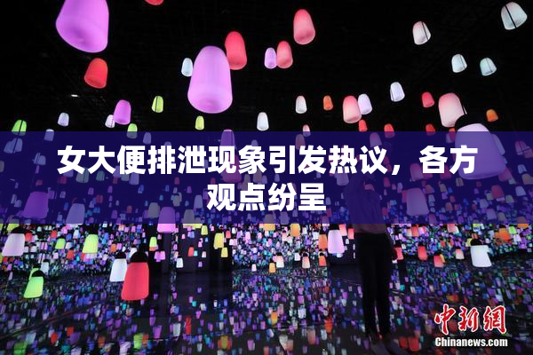 女大便排泄现象引发热议，各方观点纷呈