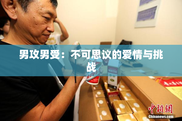 男攻男受：不可思议的爱情与挑战