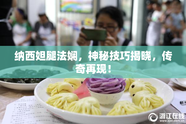 纳西妲腿法娴，神秘技巧揭晓，传奇再现！