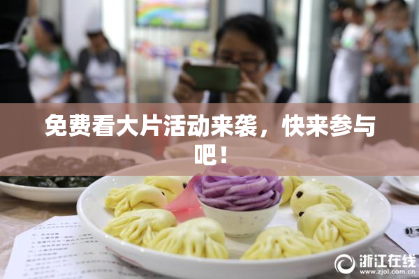 免费看大片活动来袭，快来参与吧！