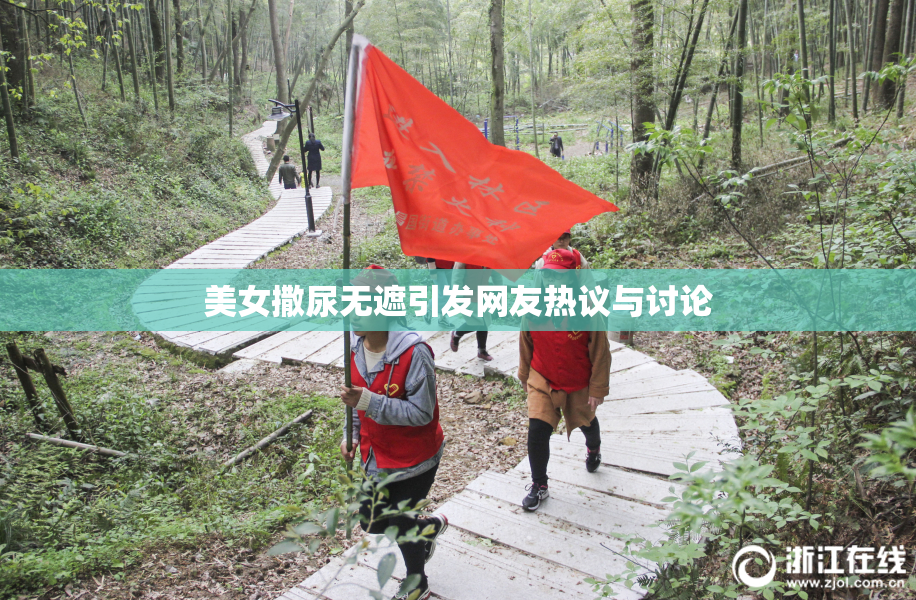 美女撒尿无遮引发网友热议与讨论