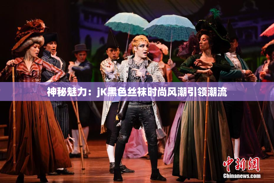 神秘魅力：jK黑色丝袜时尚风潮引领潮流