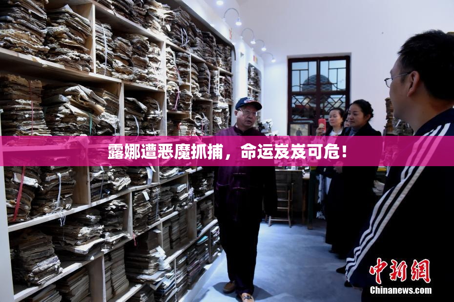 露娜遭恶魔抓捕，命运岌岌可危！