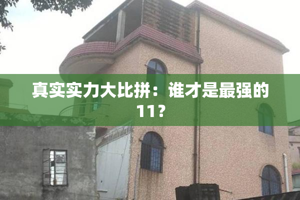 真实实力大比拼：谁才是最强的11？