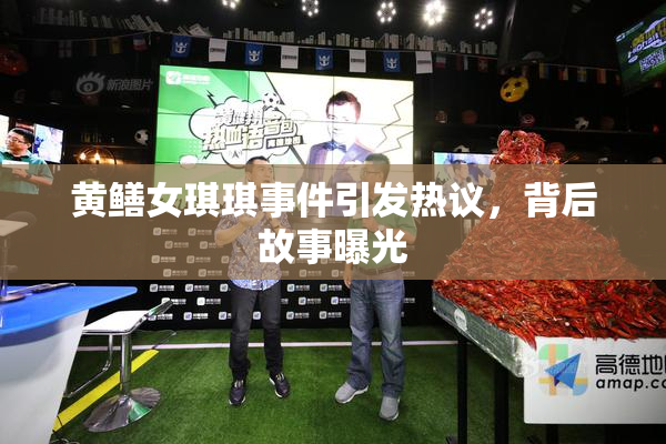 黄鳝女琪琪事件引发热议，背后故事曝光