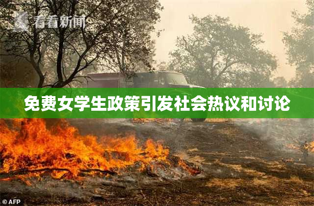 免费女学生政策引发社会热议和讨论