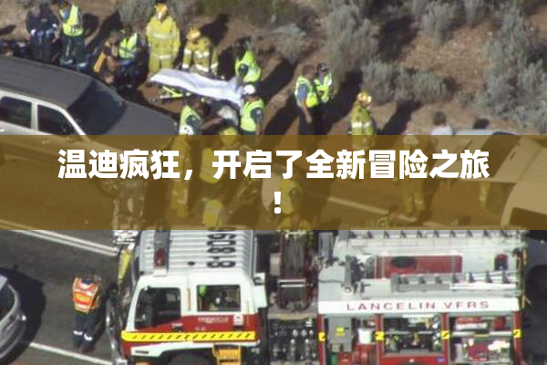 温迪疯狂，开启了全新冒险之旅！