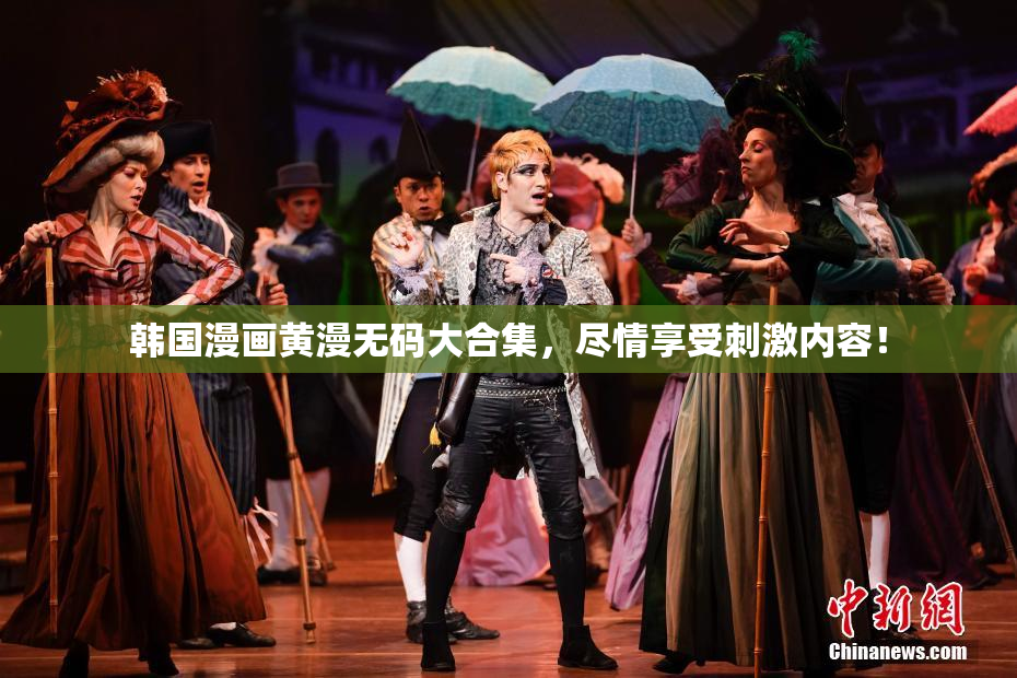 韩国漫画黄漫无码大合集，尽情享受刺激内容！