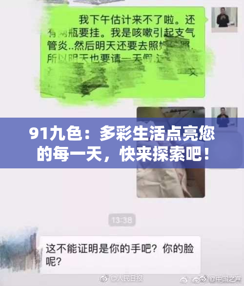 91九色：多彩生活点亮您的每一天，快来探索吧！